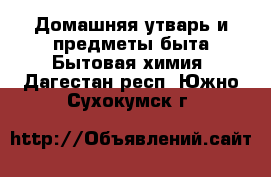 Домашняя утварь и предметы быта Бытовая химия. Дагестан респ.,Южно-Сухокумск г.